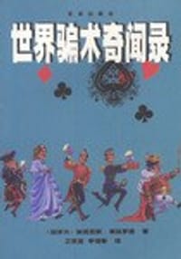 世界骗术奇闻录 - 无名图书