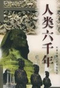 书籍 人类六千年（上、下）的封面