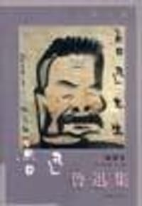 鲁迅集 - 鲁迅