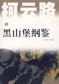 书籍 黑山堡纲鉴的封面