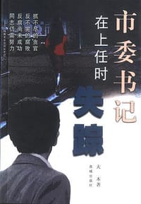 书籍 市委书记在上任时失踪的封面