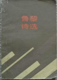 鲁藜诗选