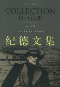 纪德文集·游记卷 - [法] 安德烈·纪德