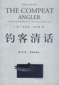 钓客清话 - [英] 艾萨克·沃尔顿