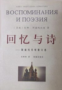 书籍 回忆与诗的封面