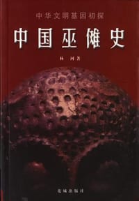 中国巫傩史 - 林河
