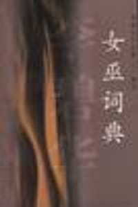 女巫词典 - 李碧华