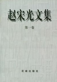 赵宋光文集