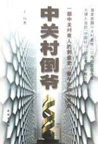 书籍 中关村倒爷的封面