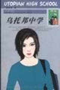 乌托邦中学