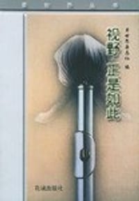 视野 正是如此