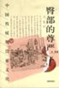 臀部的尊严 - 主客