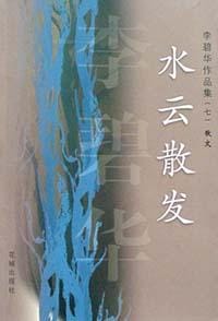 水云散发 - 李碧华