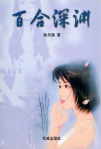 百合深渊 - 陈丹燕