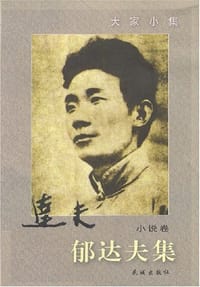 郁达夫集(小说卷) - 郁达夫