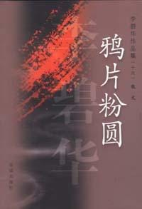 鸦片粉圆 - 李碧华