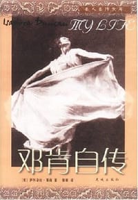 书籍 邓肯自传的封面