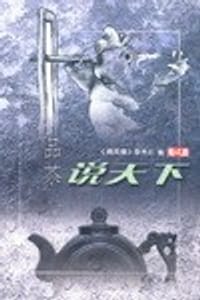 书籍 品茶说天下的封面