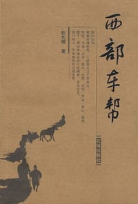 西部车帮 - 杜光辉