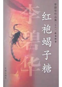 红袍蝎子糖 - 李碧华