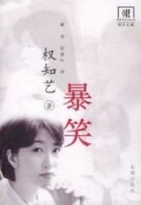 暴笑 - 权知艺
