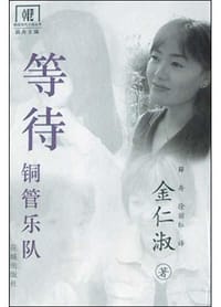 等待铜管乐队 - 李先彬