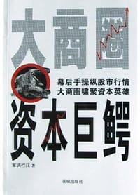 书籍 大商圈资本巨鳄的封面