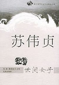 书籍 世间女子的封面