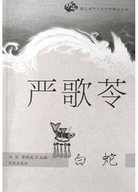 白蛇 - 严歌苓