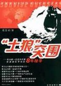 “土狼”突围 - 梁国世