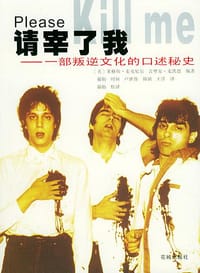 请宰了我 - [美] 莱格斯·麦克尼尔