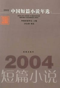 2004中国短篇小说年选