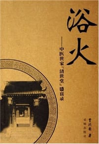 书籍 浴火的封面