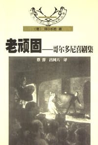 老顽固 - [意] 哥尔多尼