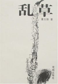 书籍 乱草的封面