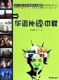 书籍 华语片碟中碟的封面