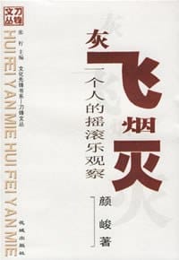 灰飞烟灭