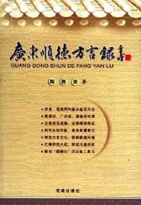 广东顺德方言录