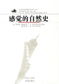 感觉的自然史 - 〔美〕黛安娜·阿克曼著
