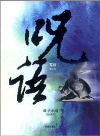 咒语 - 瞎子