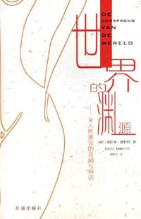 世界的渊源 - (荷)德伦特 著