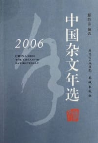 书籍 2006中国杂文年选的封面