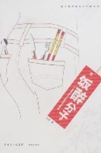 饭醉分子 - 闫涛