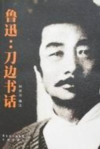 书籍 鲁迅：刀边书话的封面
