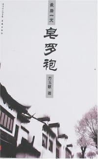 最后一支皂罗袍