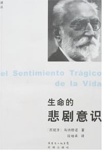 生命的悲剧意识 - 乌纳穆诺