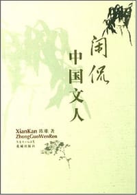 闲侃中国文人 - 陈雄