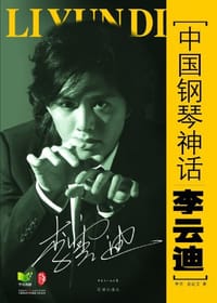 中国钢琴神话李云迪 - 李音等