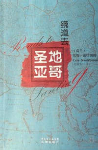 绕道去圣地亚哥 - [荷兰]塞斯·诺特博姆