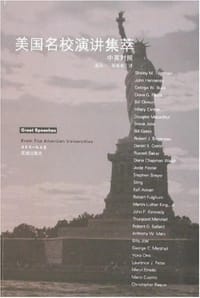 书籍 美国名校演讲集萃（中英对照）的封面
